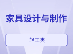 家具設(shè)計與制作