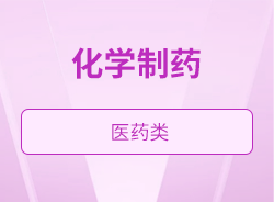 化學制藥