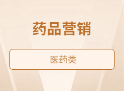 藥品營(yíng)銷