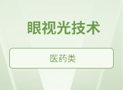 眼視光技術