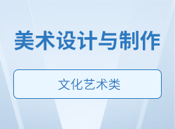 美術(shù)設(shè)計(jì)與制作