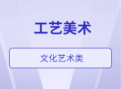 工藝美術(shù)