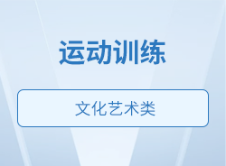 運(yùn)動(dòng)訓(xùn)練