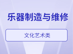 樂器制造與維修