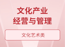 文化產(chǎn)業(yè)經(jīng)營與管理