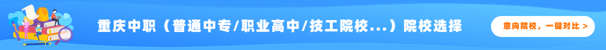 重慶中職院校對(duì)比