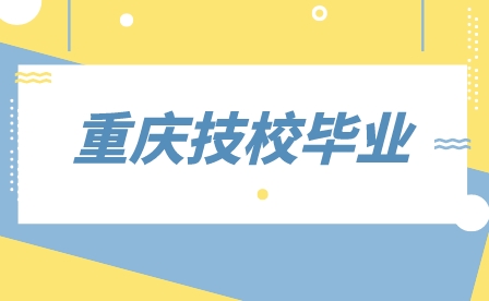 重慶技校畢業(yè)