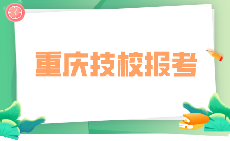 重慶技校報(bào)考