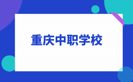 重慶萬(wàn)州商貿(mào)中等專業(yè)學(xué)校志愿填報(bào)要求!