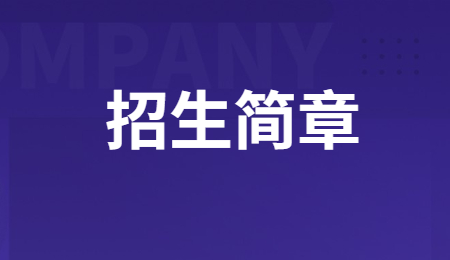 2023年重慶市護士學校招生簡章