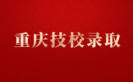 重慶機械技師學院入學報到流程
