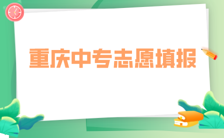重慶市女子職業(yè)高級中學(xué)“3+4”志愿填報(bào)方式！