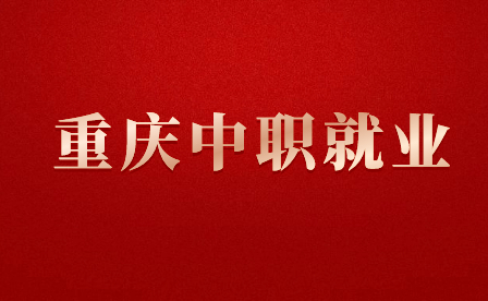 重慶中職什么專業好就業？