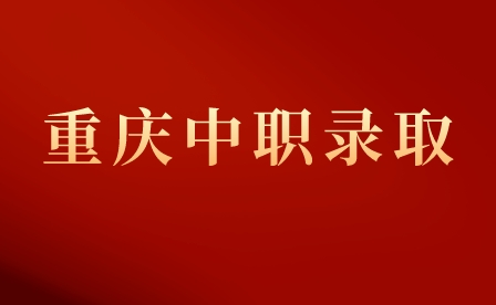 2023年重慶市龍門浩職業(yè)中學(xué)校錄取方式？