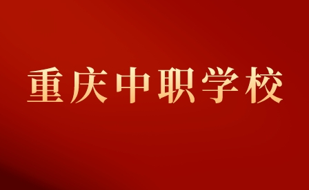 重慶市渝北職業(yè)教育中心中職畢業(yè)升學(xué)途徑？