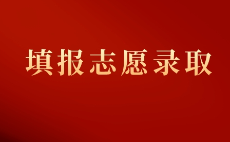 2023年重慶榮昌區(qū)職業(yè)教育中心志愿填報(bào)流程!