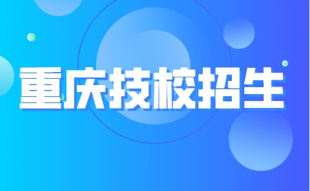 重慶市青山工業(yè)技工學(xué)校招生計(jì)劃及專業(yè)