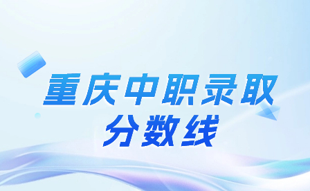 2023年重慶中職錄取分數線是多少?
