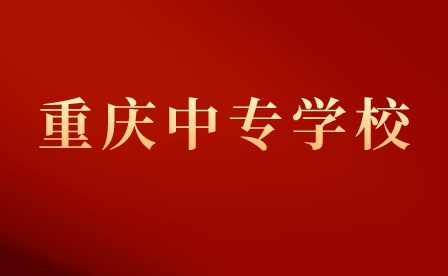 重慶市護士學校中專專業介紹！
