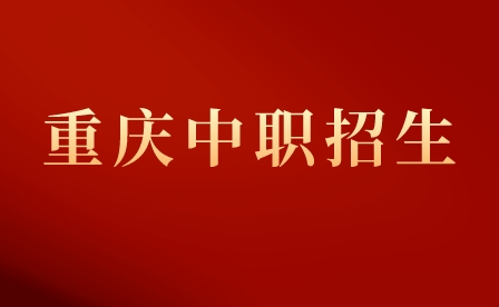 重慶市萬州區(qū)中職志愿可以填幾個(gè)?