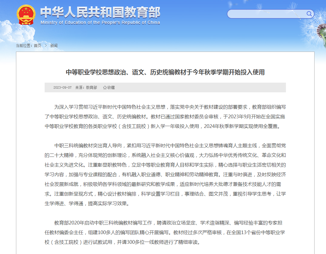 【教育部】中等職業學校三科統編教材將于2024年投入使用覆蓋！