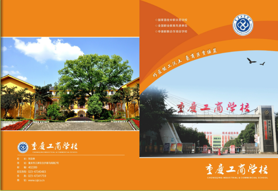2023年重慶工商學(xué)校招生簡(jiǎn)章