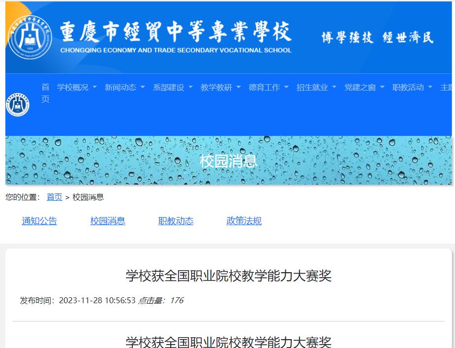 2023年重慶市經(jīng)貿(mào)中等專業(yè)學(xué)校獲全國職業(yè)院校教學(xué)能力大賽獎