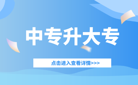 重慶中專報(bào)考成人大專難不難?考生需要注意什么?