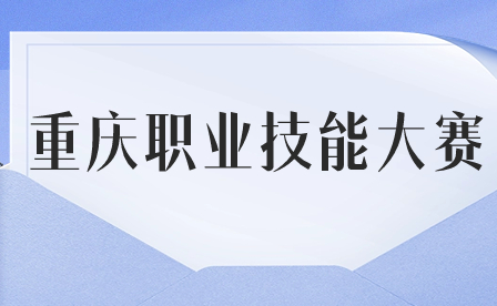 重慶職業技能大賽.jpg