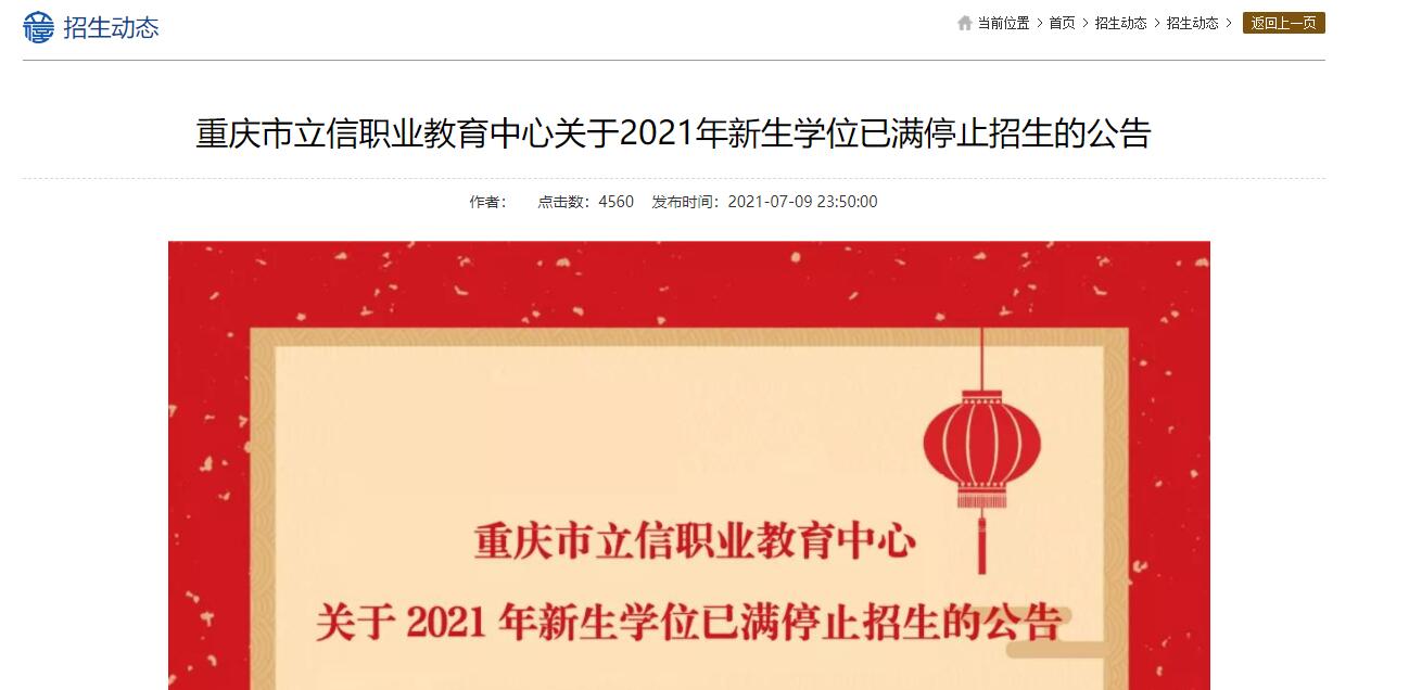 重慶市立信職業(yè)教育中心關于2021年新生學位已滿停止招生的公告