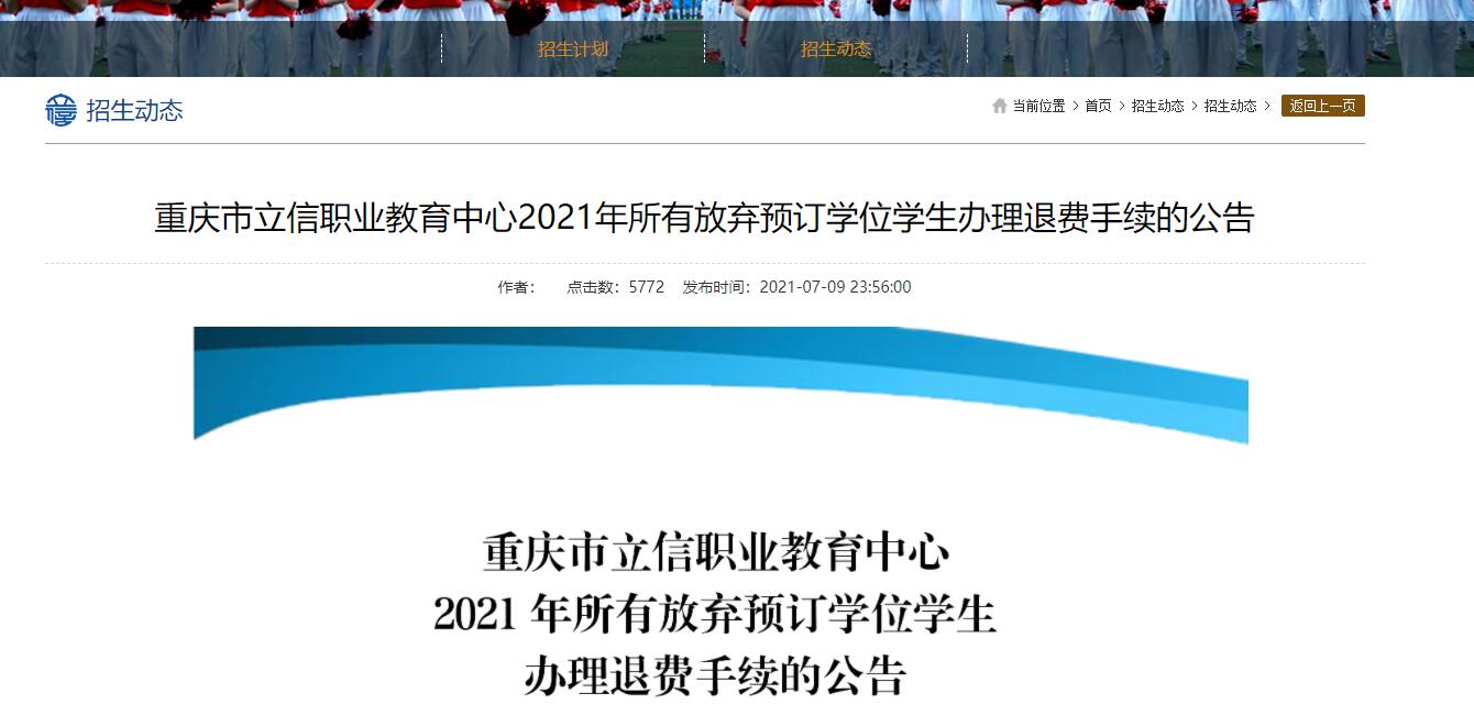 重慶市立信職業(yè)教育中心2021年所有放棄預訂學位學生辦理退費手續(xù)的公告