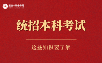 重慶中職中專能否參加統(tǒng)招本科考試？