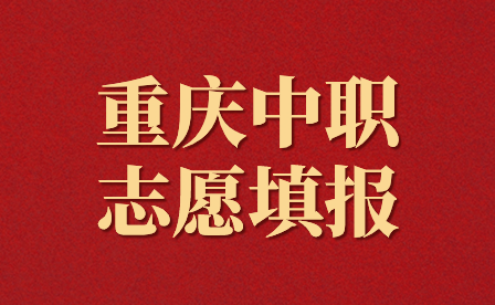 2024年重慶中職志愿填報(bào)入口及注意事項(xiàng)
