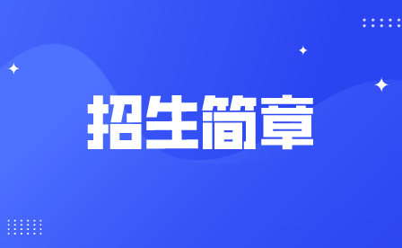 重慶市渝東衛(wèi)生學校招生簡章