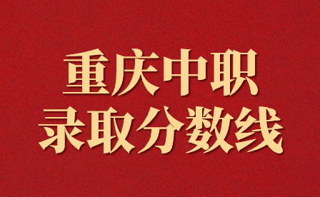 重慶輕工職業學院的錄取分數是多少？