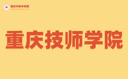 重慶技校學(xué)費貴嗎？