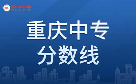 重慶中專低于學校錄取分數線能上嗎？