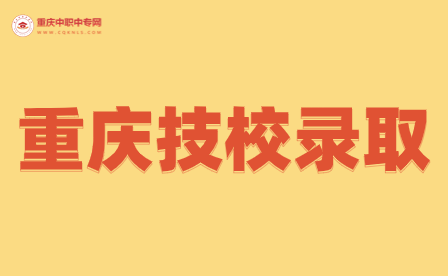 重慶技校錄取可以轉(zhuǎn)專業(yè)嗎？