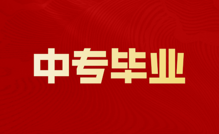重慶中專畢業能上醫院工作嗎？