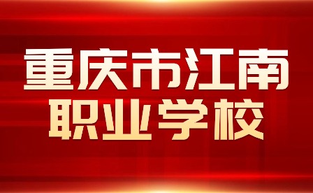 重慶市江南職業(yè)學(xué)校教師主編教材入選首批“十四五”職業(yè)教育規(guī)劃教材名單