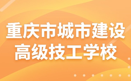 重慶市城市建設高級技工學校開展期末教師提質培優培訓
