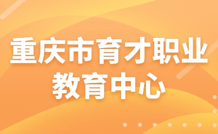 2023年寒假告家長書-重慶市育才職業(yè)教育中心