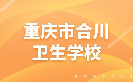 2024年春節(jié)假期健康提示-重慶市合川衛(wèi)生學(xué)校