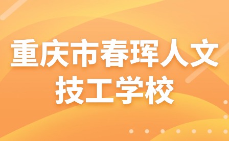 重慶市春琿人文技工學(xué)校假期安全指南