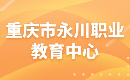 2024年重慶市永川職業(yè)教育中心寒假安全告知書(shū)