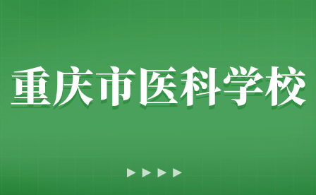 重慶市醫(yī)科學(xué)校關(guān)于啟動(dòng)校園文化設(shè)計(jì)建設(shè)工作的通知