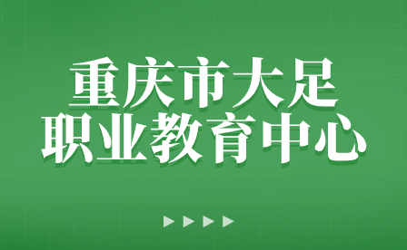 重慶市大足職業(yè)教育中心高新校區(qū)召開(kāi)新學(xué)期安全教育學(xué)生大會(huì)