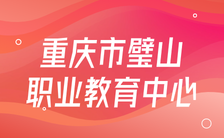 關愛學生心理，促進健康成長-重慶市璧山職業教育中心