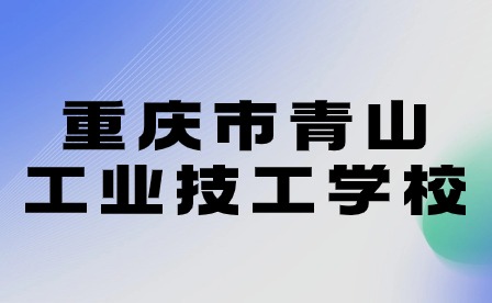重慶市青山工業(yè)技工學(xué)校寒假告學(xué)生及家長(zhǎng)書