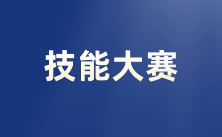 參加重慶職業技能大賽能幫助學生找到工作嗎？